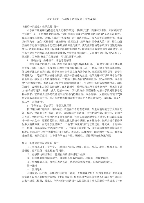 语文《最后一头战象》教学反思(优秀4篇)