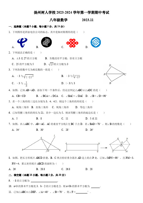 2023-2024学年扬州市广陵区树人学校八年级第一学期期中数学试卷及参考答案