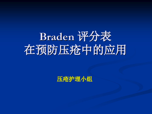 Braden评分表及意义