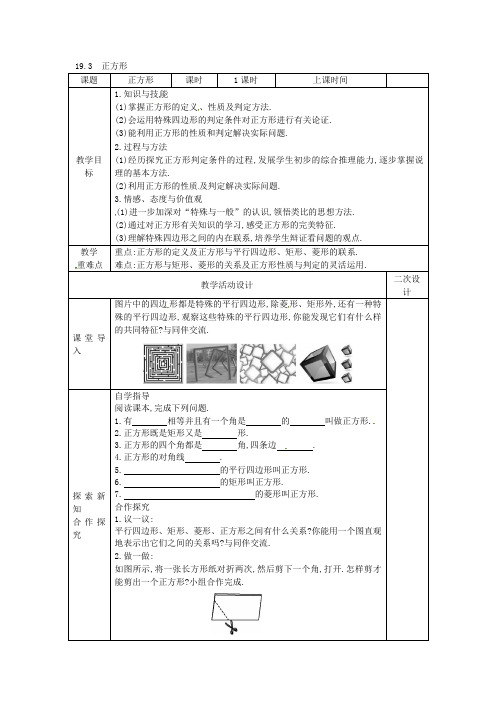 华师大版八年级下册数学教案：19.3 正方形