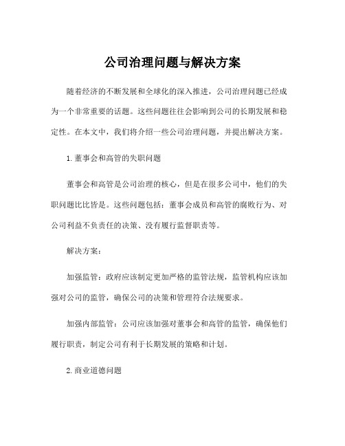 公司治理问题与解决方案