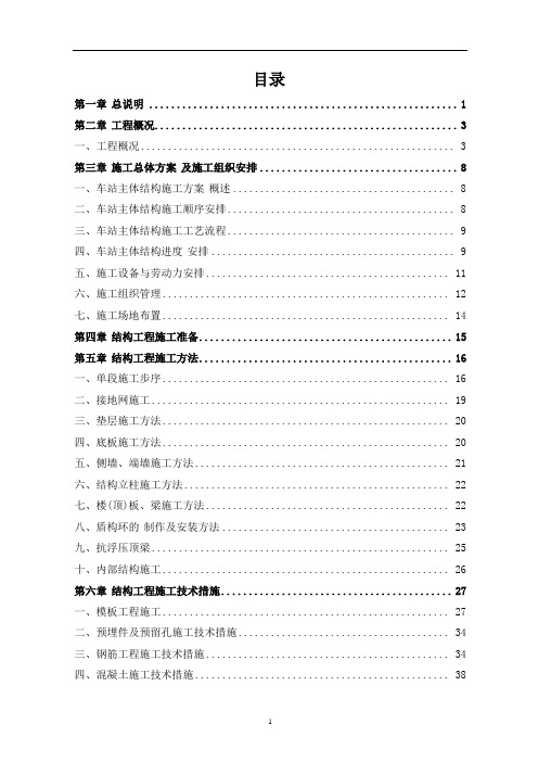 明挖地铁车站主体结构施工方案(优秀工程方案)