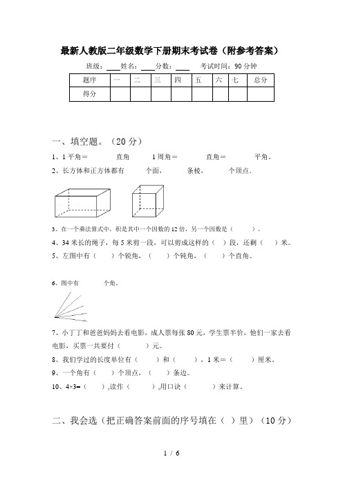 最新人教版二年级数学下册期末考试卷(附参考答案)