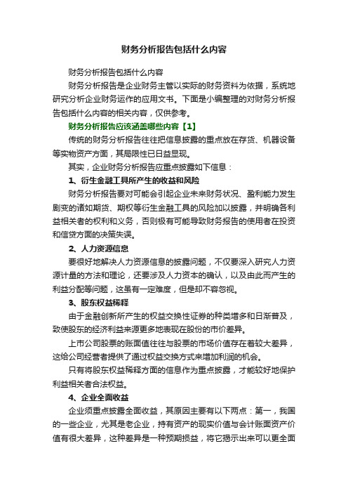 财务分析报告包括什么内容