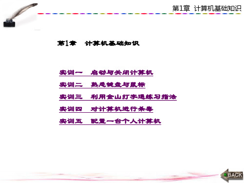 精品课件-计算机文化基础实训指导(Windows 7+Office 2010)-第1章