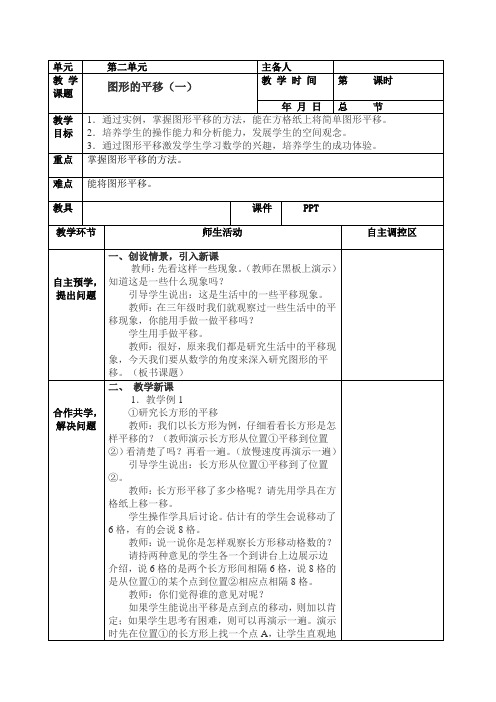 五上数学二单元《图形的平移(一)》教案