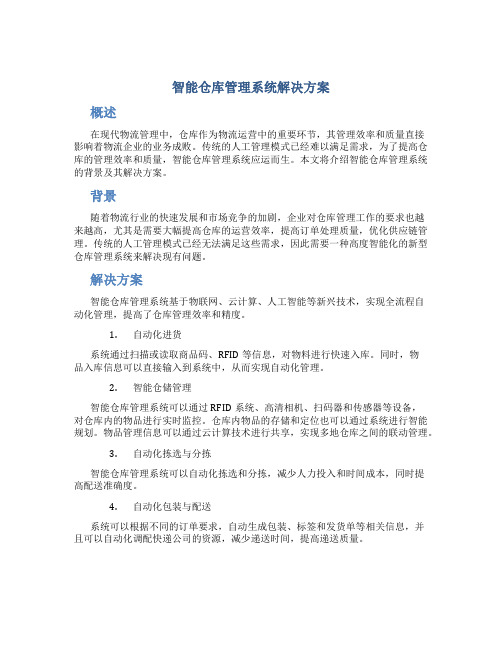 智能仓库管理系统解决方案