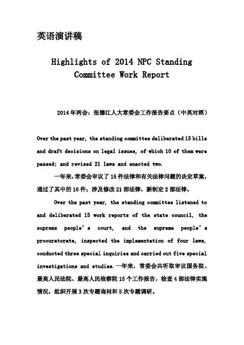 英语演讲稿-Highlights of 2014 NPC Standing Committee Work Report