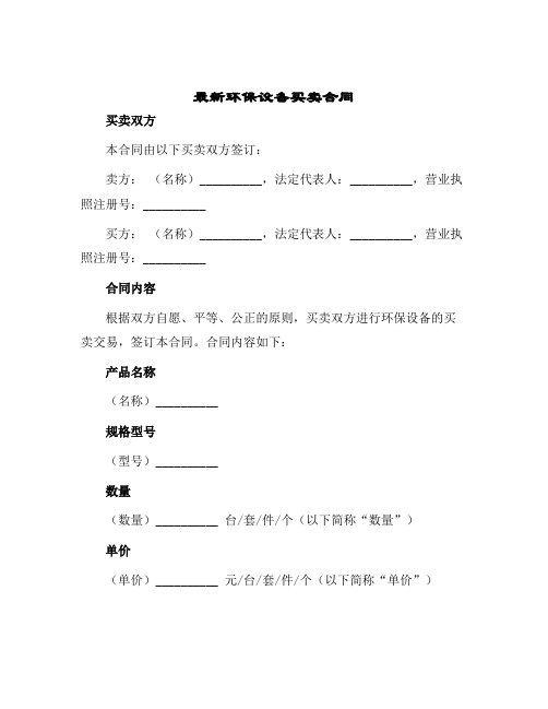 2024年最新环保设备买卖合同