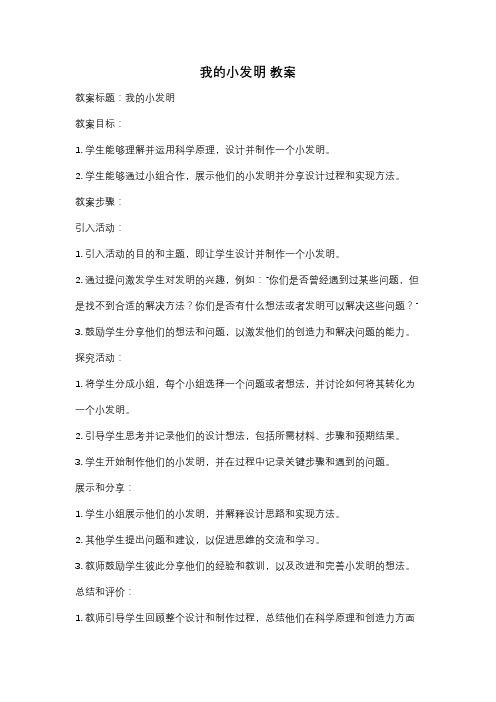 我的小发明 教案