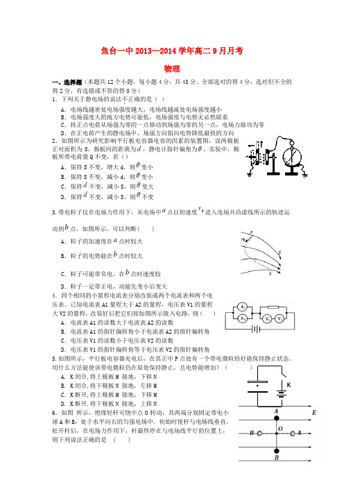 山东省济宁市鱼台一中高二物理上学期第一次月考新人教版