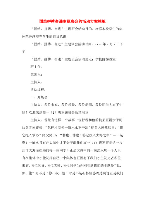 团结拼搏奋进主题班会的活动方案模板