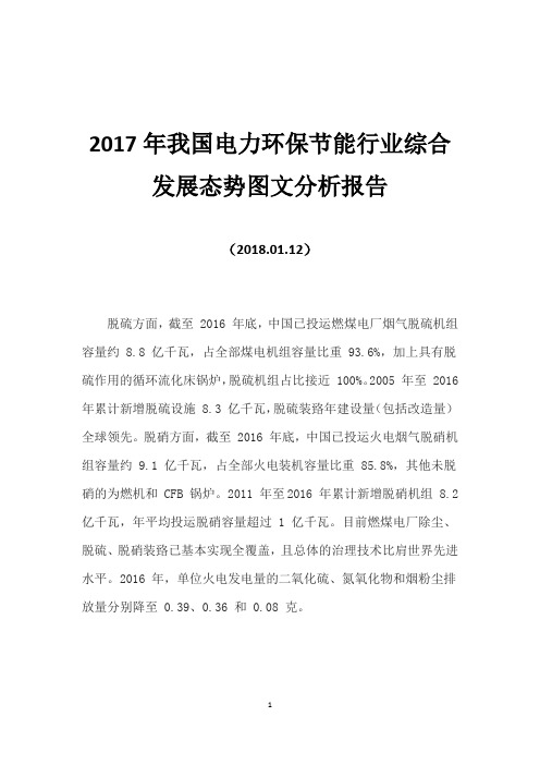 2017年我国电力环保节能行业综合发展态势图文分析报告