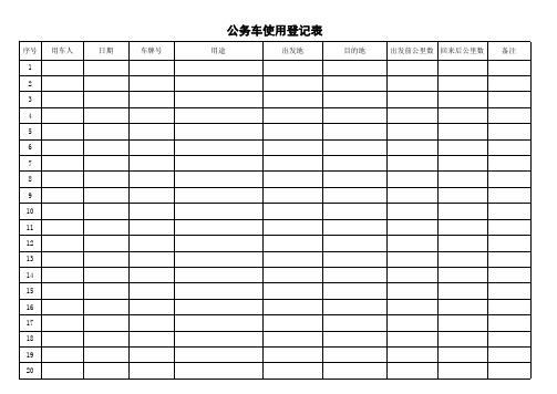 公务用车公里数登记表