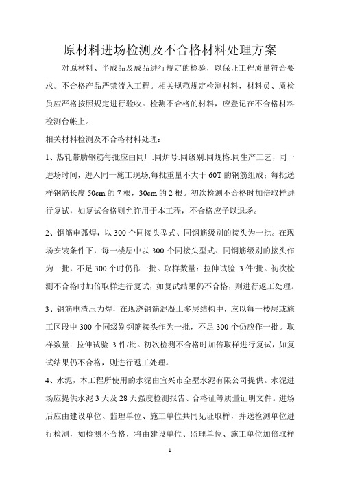 建筑工程材料检测及不合格材料处理方案