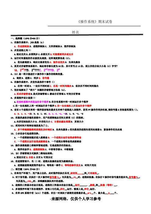 操作系统期末试题及答案