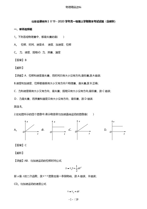 山东省德州市最新高一物理上学期期末考试试题含解析