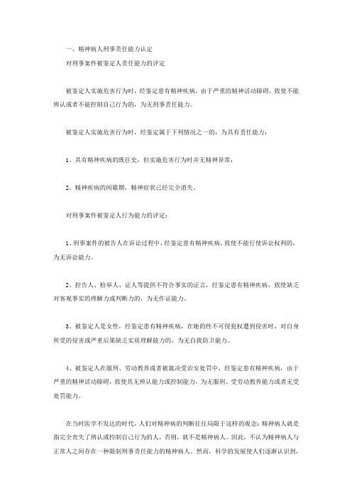 精神病人刑事责任能力认定