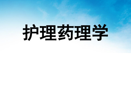 药理学 5传出神经系统药理概论
