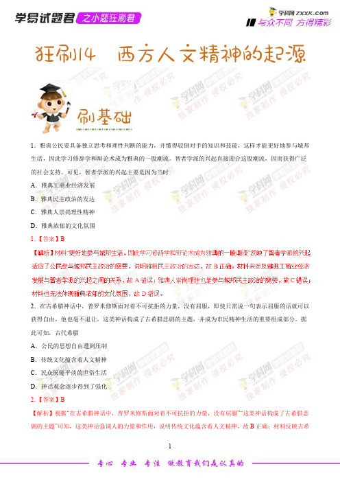 狂刷14 西方人文精神的起源-学易试题君之小题狂刷2019年高考历史人教版(解析版)