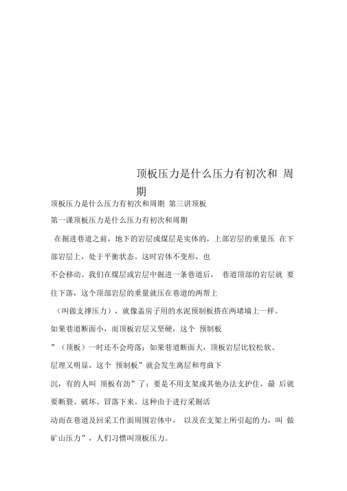 顶板压力是什么压力有初次和周期