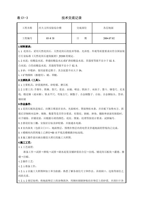 花岗岩施工技术交底