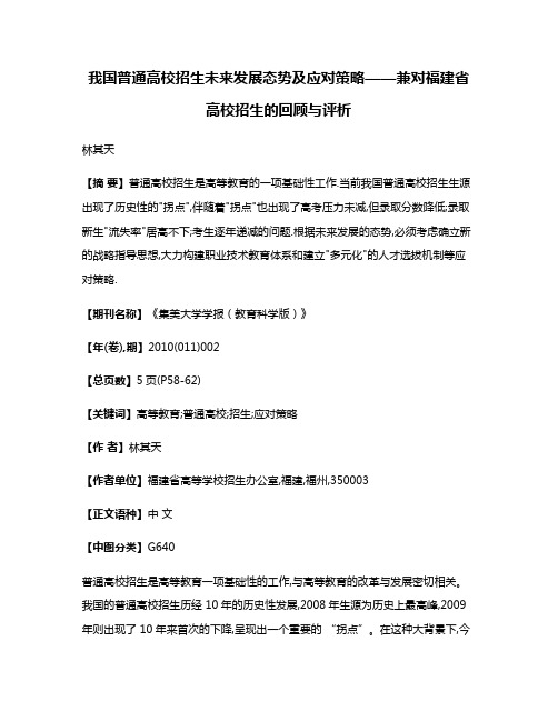 我国普通高校招生未来发展态势及应对策略——兼对福建省高校招生的回顾与评析