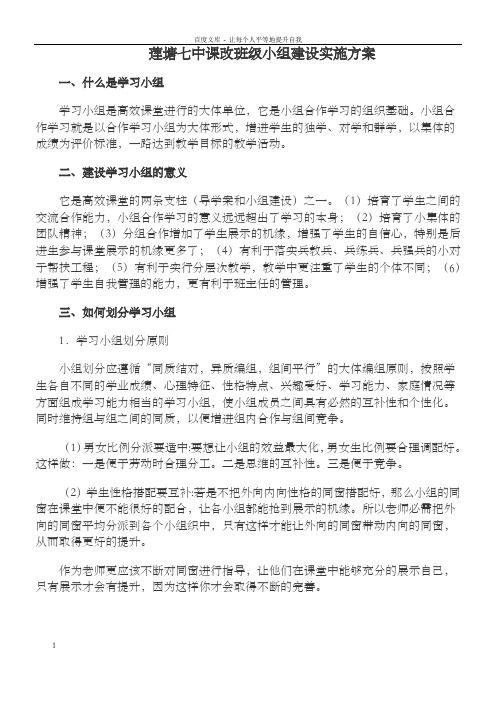 课改班级小组建设实施方案