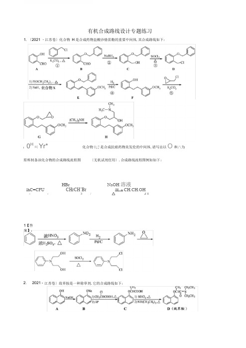 (完整版)有机合成路线设计练习