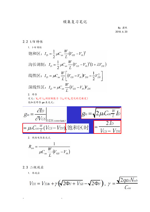 模拟集成电路设计复习笔记