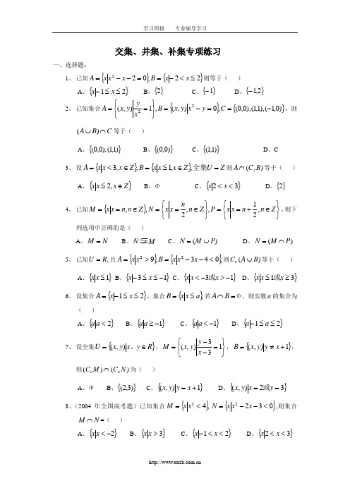 高中数学必修1___交集、并集、补集专项练习