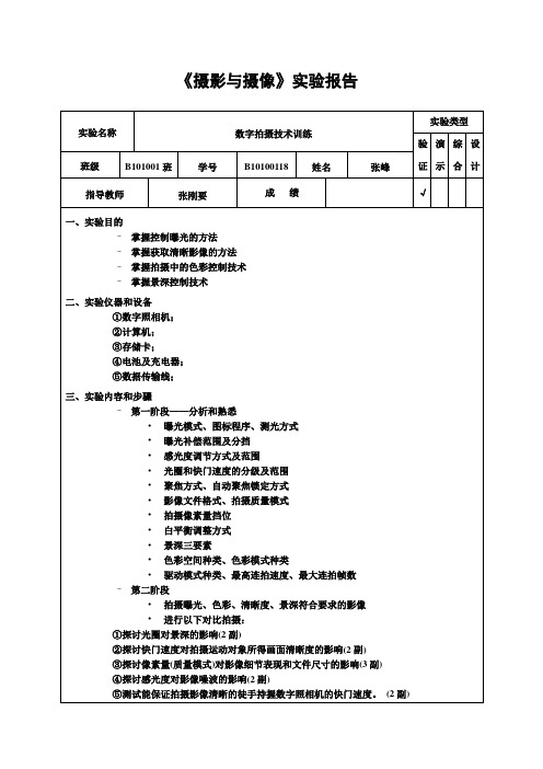 《摄影与摄像》实验报告