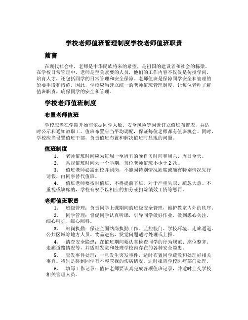 学校教师值班管理制度学校教师值班职责