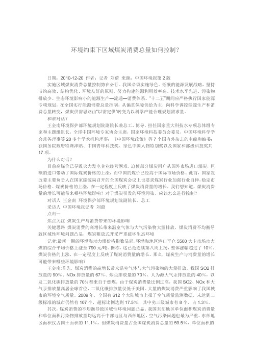 环境约束下区域煤炭消费总量如何控制？