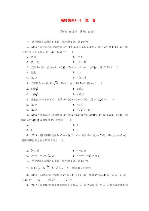 2014高考数学一轮复习限时集训(一)集合理新人教A版