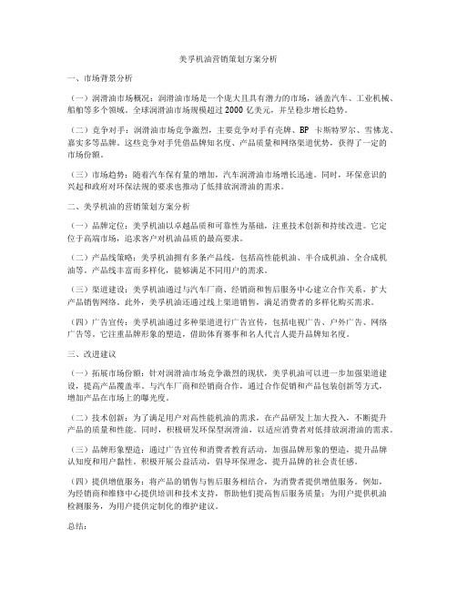 美孚机油营销策划方案分析