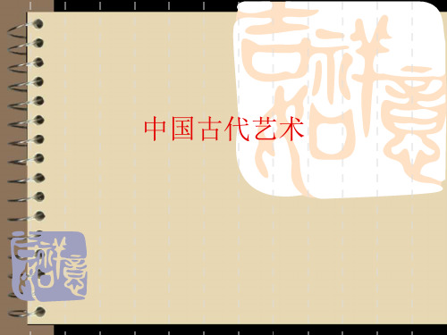 人民版高中历史必修三课件：2.2中国古代艺术(共29张PPT)