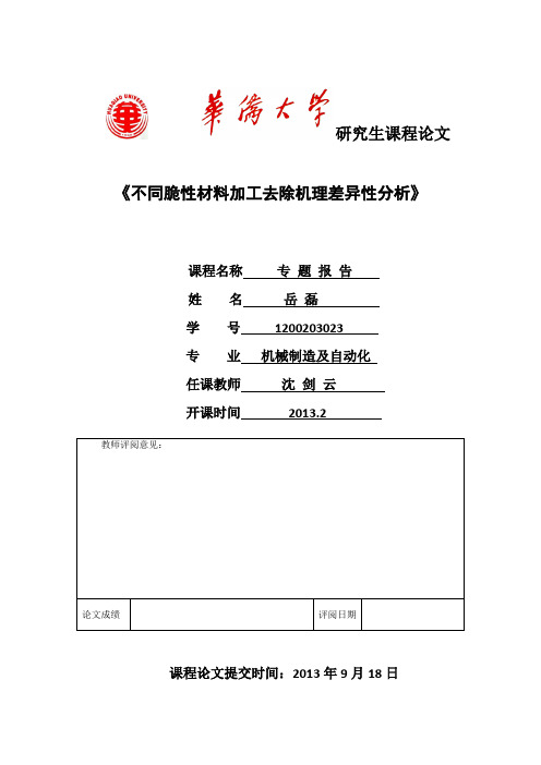 脆性材料去除机理差异性分析