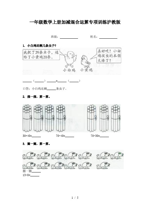 一年级数学上册加减混合运算专项训练沪教版