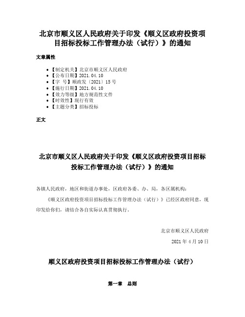 北京市顺义区人民政府关于印发《顺义区政府投资项目招标投标工作管理办法（试行）》的通知