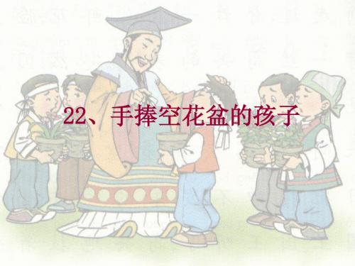 语文A版二年级上册手捧空花盆的孩子课件