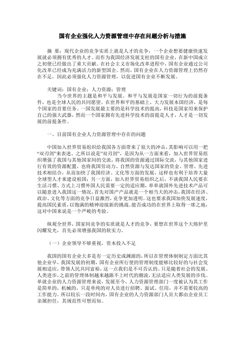 国有企业强化人力资源管理中存在问题分析与措施