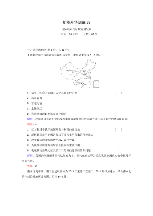 高考地理一轮知能提升训练：区际联系与区域协调发展