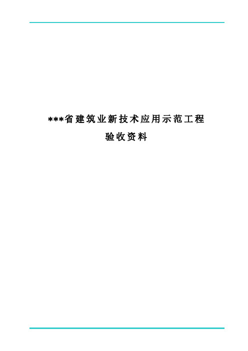 建筑业十项新技术应用示范工程验收总结