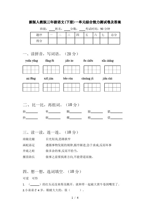 新版人教版三年级语文(下册)一单元综合能力测试卷及答案