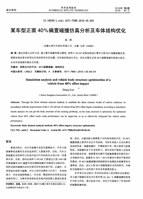 某车型正面40%偏置碰撞仿真分析及车体结构优化