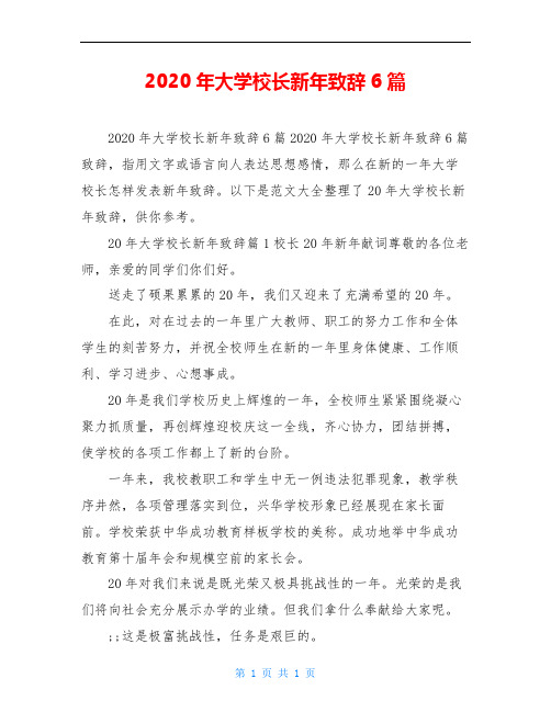 2020年大学校长新年致辞6篇