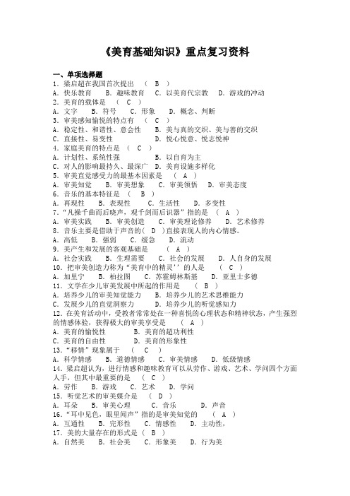 《美育基础知识》重点复习资料