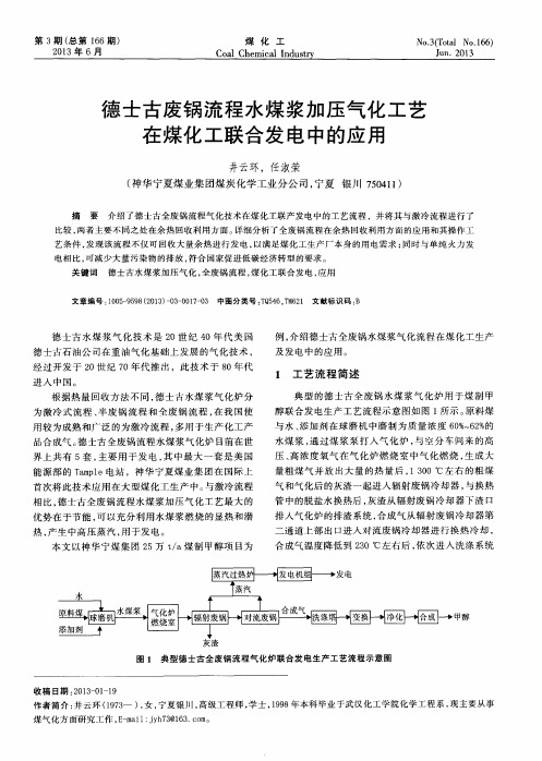 德士古废锅流程水煤浆加压气化工艺在煤化工联合发电中的应用