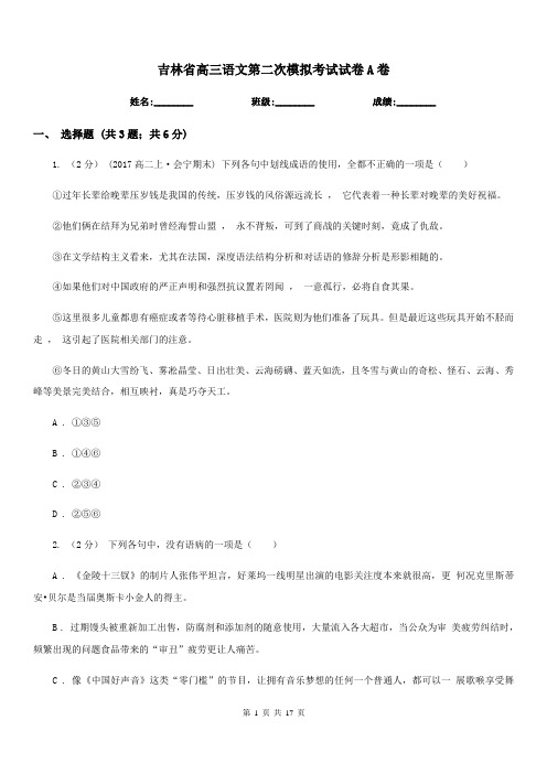 吉林省高三语文第二次模拟考试试卷A卷